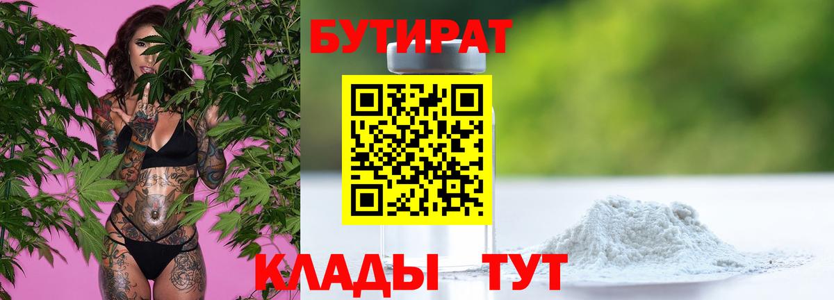 БУТИРАТ бутандиол  Вход с VPN  Домодедово 