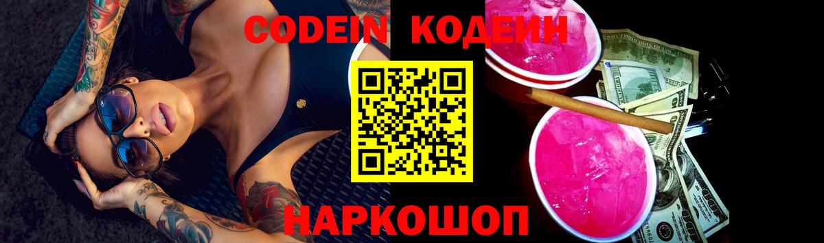 Домодедово  Кодеиновый сироп Lean напиток Lean (лин)  Вход с VPN 