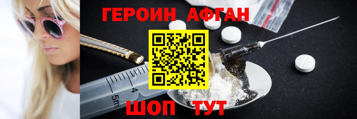 ГЕРОИН афганец Домодедово